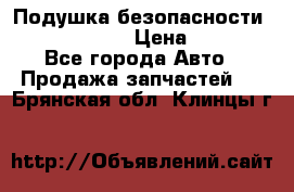 Подушка безопасности infiniti QX56 › Цена ­ 5 000 - Все города Авто » Продажа запчастей   . Брянская обл.,Клинцы г.